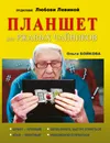 Планшет для ржавых чайников - Ольга Бойкова