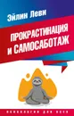 Прокрастинация и самосаботаж - Эйлин Леви