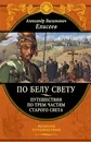 По белу свету. Путешествия по трем частям Старого света - Александр Васильевич Елисеев