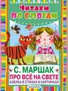 Про всё на свете. Азбука в стихах и картинках - Маршак Самуил Яковлевич
