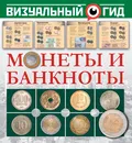 Монеты и банкноты - Д. В. Кошевар, Т. С. Шабан