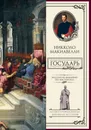 Государь - Никколо Макиавелли