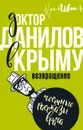 Доктор Данилов в Крыму. Возвращение - А. Шляхов