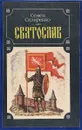 Святослав - Семен Скляренко