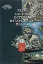 Санкт-Петербург от А до Я. Реки, каналы, набережные, острова, мосты - А. И. Фролов