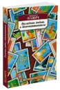 Последняя любовь в Константинополе - Павич М.