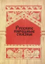 Русские народные сказки - А. Н. Афанасьев