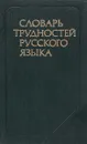 Словарь трудностей русского языка - Д. Розенталь, М. А. Теленкова