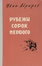 Рубежи сорок первого - Иван Абрамов