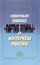 Северный Кавказ:Партия войны и интересы России - П.М.Иванов