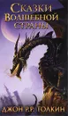 Сказки Волшебной страны - Джон Р. Р. Толкин