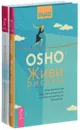 Живи рискуя. Обыкновенное просветление для необыкновенного времени. Просветление - путешествие без начала и конца. Последний цикл бесед Ошо (комплект из 2 книг) - Ошо