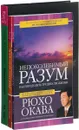 Непоколебимый разум. Как преодолеть трудности жизни. Золотые законы. История воплощения глазами вечного Будды. Настроение - за час: как избавиться от депрессии. Полный инструментарий для позитивного мышления (комплект из 3 книг) - Рюхо Окава, Инна Макаренко