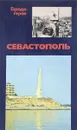 Севастополь - Неверов И. М.