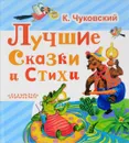 К. Чуковский. Лучшие сказки и стихи - К. Чуковский