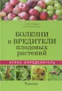 Болезни и вредители плодовых растений. Атлас-определитель - Л. Ю. Трейвас, О. А. Каштанова