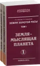 Земля золотой расы. Том 1. Земля - мыслящая планета. В 2 частях (комплект) - Л. А. Секлитова, Л. Л. Стрельникова