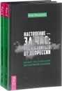 Настроение - за час: как избавиться от депрессии. Полный инструментарий для позитивного мышления (комплект из 2 книг) - Инна Макаренко