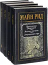 Майн Рид. Собрание сочинений в 4 томах (комплект из 4 книг) - Майн Рид