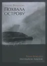 Похвала острову. Избранные стихотворения. 1965–2015 - Томас Венцлова