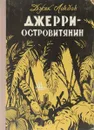 Джерри-островитянин - Д. Лондон