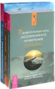 Повелительница внешнего намерения. Удивительная сила осознанного намерения Часть 1, Удивительная сила осознанного намерения Часть 2 (комплект из 3 книг) - Эстер и Джерри Хикс, Татьяна Самарина