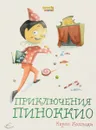 Приключения Пиноккио - Карло Коллоди