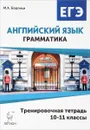 Английский язык. ЕГЭ. Грамматика. 10-11 класс. Тренировочная тетрадь. Учебное пособие - М. А. Бодоньи