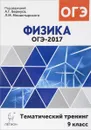 Физика. ОГЭ-2017. 9 класс. Тематический тренинг. Учебное пособие - Александр Богатин,Юлия Игнатова,Галина Безуглова,Лев Монастырский