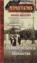 Тайные розыски, или Шпiонство. Правдивое жизнеописание офицера российской секретной службы, литератора и патриота Фаддея Венедиктовича Булгарина - Никита Филатов