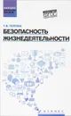 Безопасность жизнедеятельности. Учебное пособие - Т. В. Попова