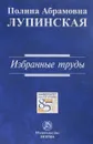 П. А. Лупинская. Избранные труды - П. А. Лупинская