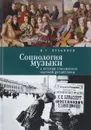 Социология музыки. К истории становления научной дисциплины - В. Г. Лукьянов