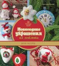 Новогодние украшения из войлока. Школа мастеров - С. Л. Исаева