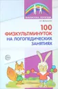 100 физкультминуток на логопедических занятиях - Н. Г. Метельская