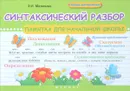 Синтаксический разбор. Памятка для начальной школы - Э. И. Матекина