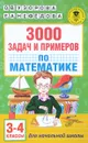 3000 задач и примеров по математике. 3-4-й классы - О. В. Узорова, Е. А. Нефедова