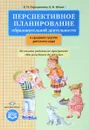 Перспективное планирование образовательной деятельности в средней группе детского сада. Из опыта работы по программе 