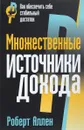 Множественные источники дохода - Роберт Г. Аллен