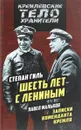 Шесть лет с Лениным. Записки коменданта Кремля - Степан Гиль, Павел Мальков