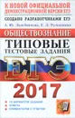 ЕГЭ 2017. Обществознание. Типовые тестовые задания - А. Ю. Лазебникова, Е. Л. Рутковская