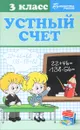 Устный счет. 3 класс - Г. Н. Сычева