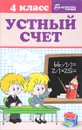 Устный счет. 4 класс - Г. Н. Сычева