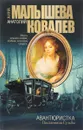 Авантюристка. Книга 4. Посланница судьбы - Анна Малышева, Анатолий Ковалев