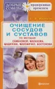 Очищение сосудов и суставов по методам Семеновой, Малахова, Щадилова, Маловичко, Востокова - А. Миронов