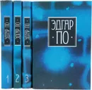 Эдгар По. Собрание сочинений в 4 томах (комплект из 4 книг) - Эдгар По