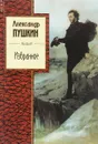 Александр Пушкин. Избранное - Александр Пушкин