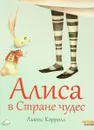 Алиса в Стране чудес - Льюис Кэрролл