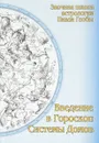 Введение в гороскоп. Системы домов - Павел Глоба