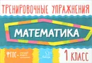 Математика. 1 класс. Тренировочные упражнения - О. Д. Ушакова